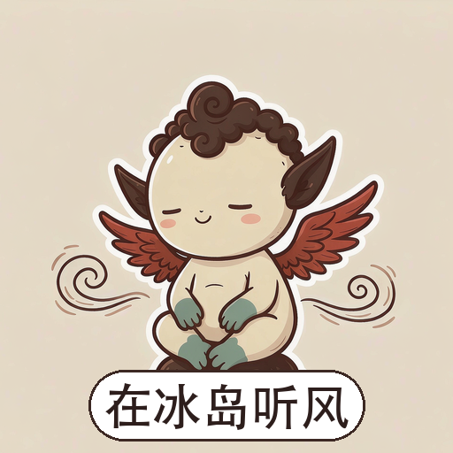 革律翁表情包:在冰岛听风
