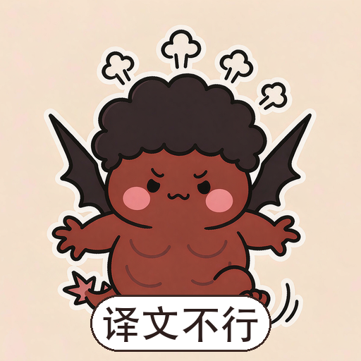 革律翁表情包:译文不行